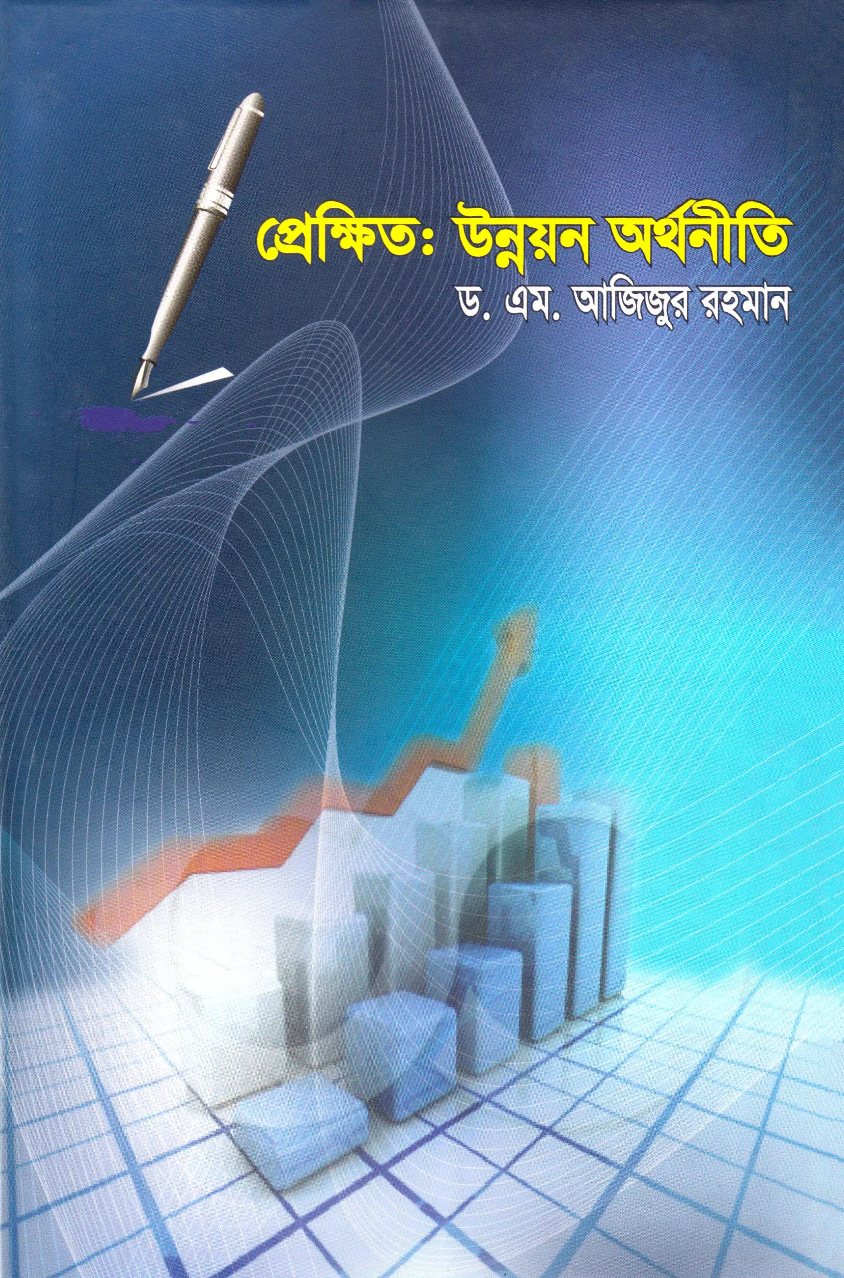 প্রেক্ষিত উন্নয়ন অর্থনীতি